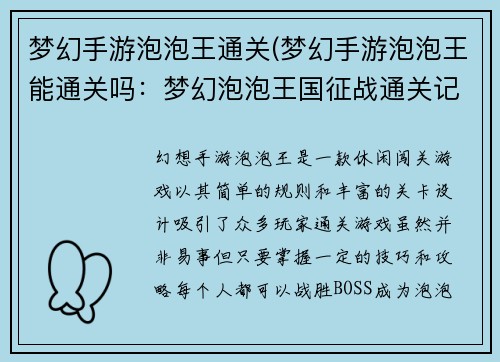 梦幻手游泡泡王通关(梦幻手游泡泡王能通关吗：梦幻泡泡王国征战通关记)