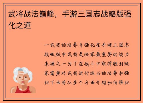 武将战法巅峰，手游三国志战略版强化之道