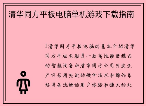清华同方平板电脑单机游戏下载指南