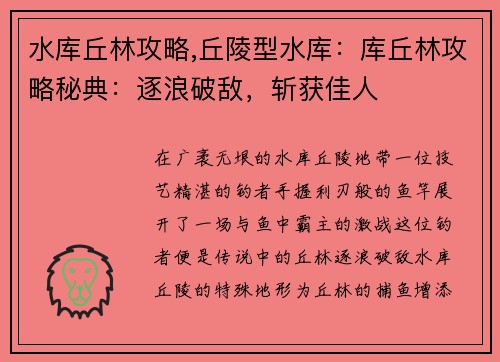 水库丘林攻略,丘陵型水库：库丘林攻略秘典：逐浪破敌，斩获佳人