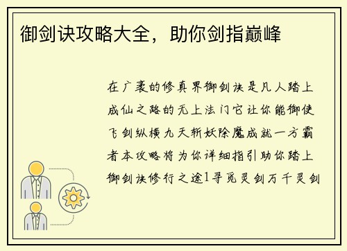 御剑诀攻略大全，助你剑指巅峰