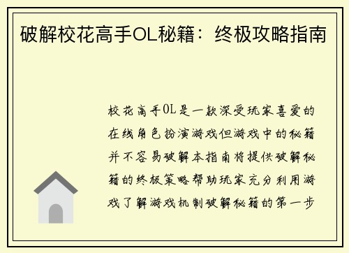 破解校花高手OL秘籍：终极攻略指南