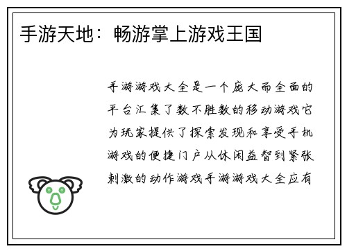 手游天地：畅游掌上游戏王国