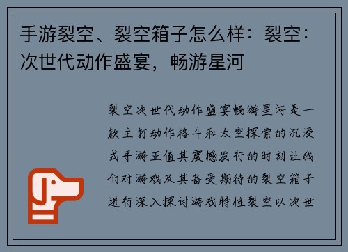 手游裂空、裂空箱子怎么样：裂空：次世代动作盛宴，畅游星河