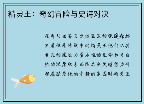 精灵王：奇幻冒险与史诗对决