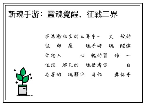 斬魂手游：靈魂覺醒，征戰三界