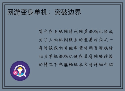 网游变身单机：突破边界