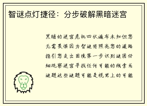 智谜点灯捷径：分步破解黑暗迷宫