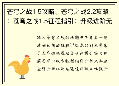 苍穹之战1.5攻略、苍穹之战2.2攻略：苍穹之战1.5征程指引：升级进阶无极限