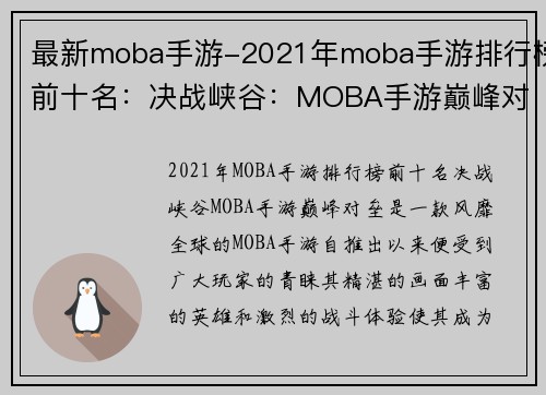 最新moba手游-2021年moba手游排行榜前十名：决战峡谷：MOBA手游巅峰对垒
