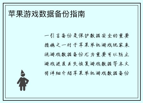 苹果游戏数据备份指南