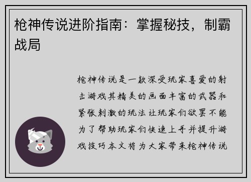 枪神传说进阶指南：掌握秘技，制霸战局