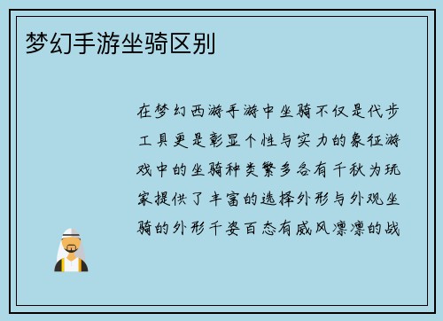 梦幻手游坐骑区别