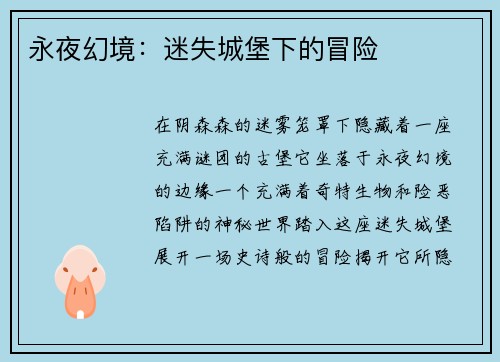 永夜幻境：迷失城堡下的冒险