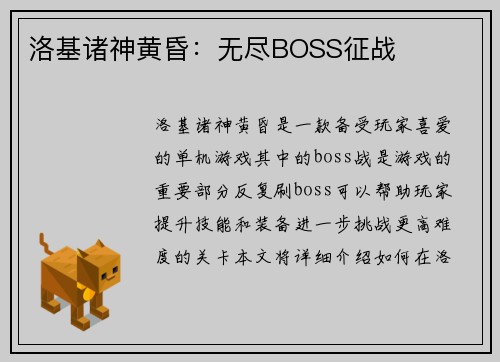 洛基诸神黄昏：无尽BOSS征战