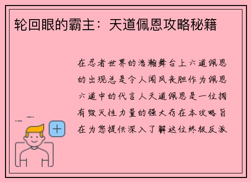 轮回眼的霸主：天道佩恩攻略秘籍