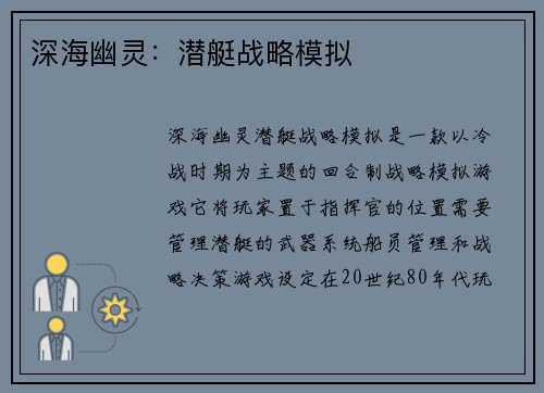 深海幽灵：潜艇战略模拟