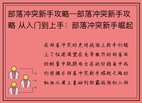 部落冲突新手攻略—部落冲突新手攻略 从入门到上手：部落冲突新手崛起：从零到王的进阶指南