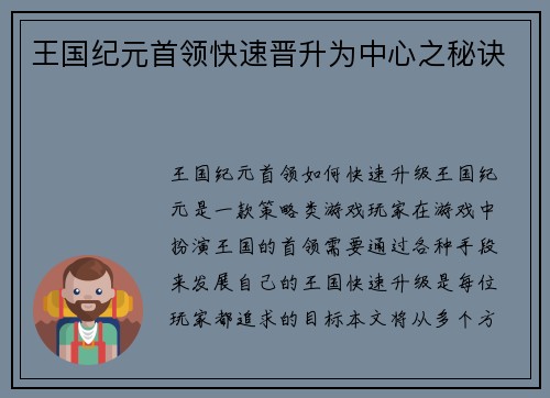 王国纪元首领快速晋升为中心之秘诀