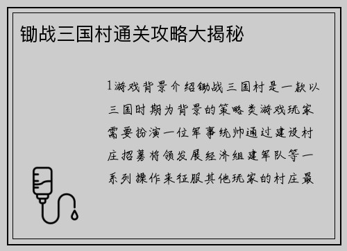 锄战三国村通关攻略大揭秘