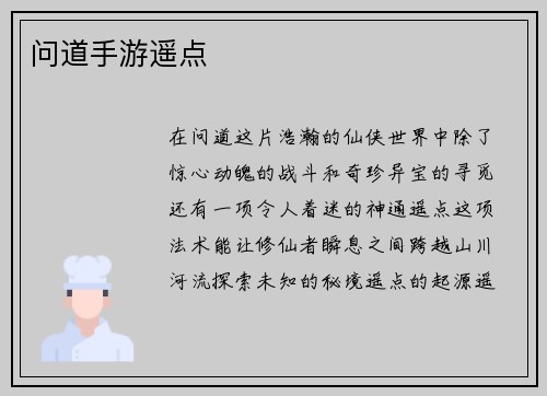 问道手游遥点