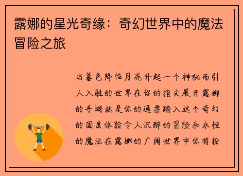 露娜的星光奇缘：奇幻世界中的魔法冒险之旅