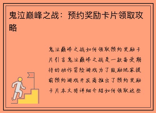 鬼泣巅峰之战：预约奖励卡片领取攻略