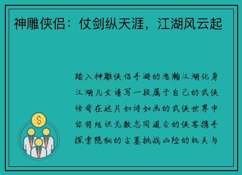 神雕侠侣：仗剑纵天涯，江湖风云起