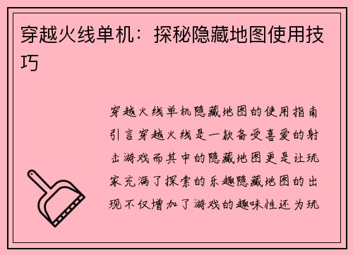 穿越火线单机：探秘隐藏地图使用技巧