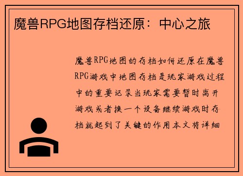 魔兽RPG地图存档还原：中心之旅