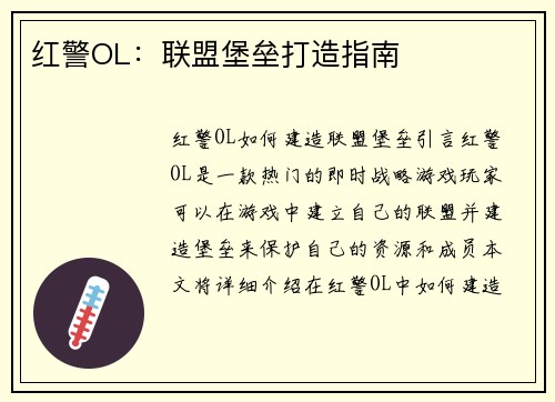 红警OL：联盟堡垒打造指南