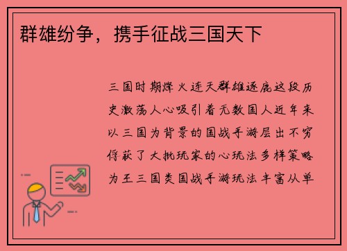 群雄纷争，携手征战三国天下