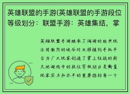 英雄联盟的手游(英雄联盟的手游段位等级划分：联盟手游：英雄集结，掌间征战)