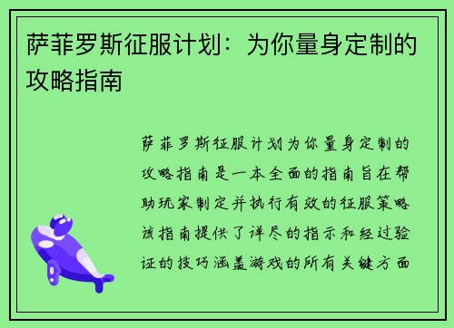 萨菲罗斯征服计划：为你量身定制的攻略指南