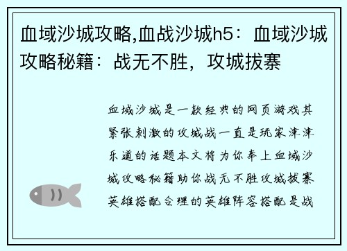 血域沙城攻略,血战沙城h5：血域沙城攻略秘籍：战无不胜，攻城拔寨