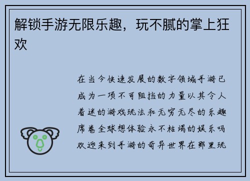 解锁手游无限乐趣，玩不腻的掌上狂欢