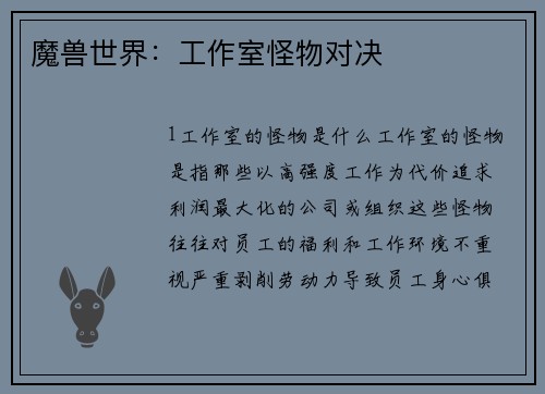 魔兽世界：工作室怪物对决