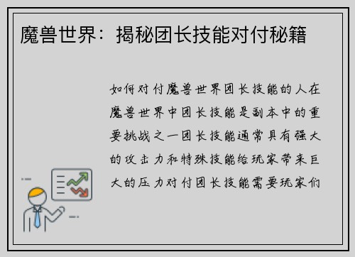 魔兽世界：揭秘团长技能对付秘籍