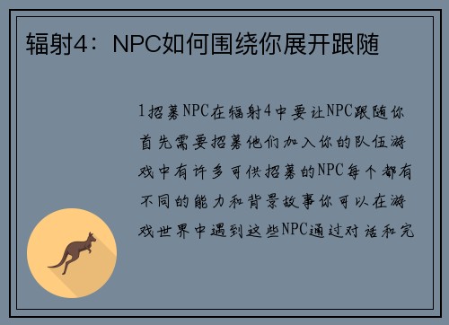 辐射4：NPC如何围绕你展开跟随