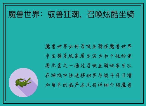 魔兽世界：驭兽狂潮，召唤炫酷坐骑