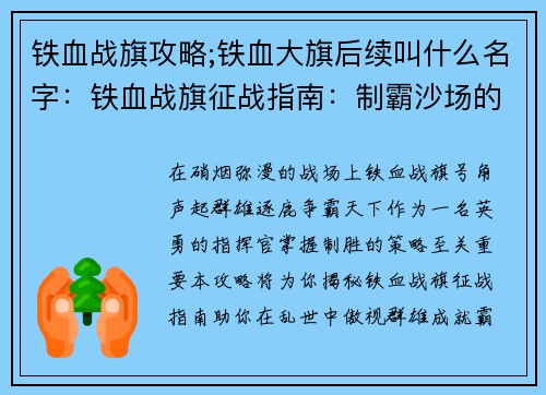 铁血战旗攻略;铁血大旗后续叫什么名字：铁血战旗征战指南：制霸沙场的策略集萃