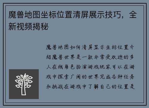 魔兽地图坐标位置清屏展示技巧，全新视频揭秘
