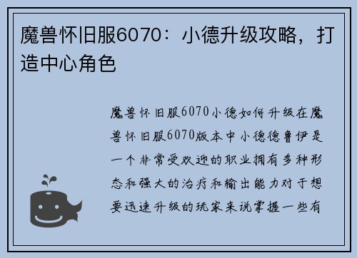 魔兽怀旧服6070：小德升级攻略，打造中心角色