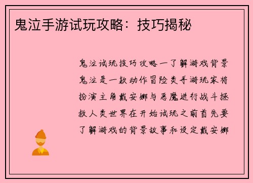 鬼泣手游试玩攻略：技巧揭秘