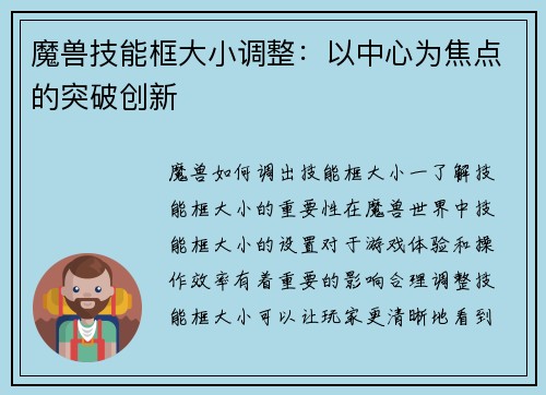 魔兽技能框大小调整：以中心为焦点的突破创新