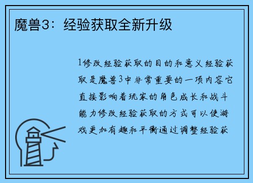 魔兽3：经验获取全新升级