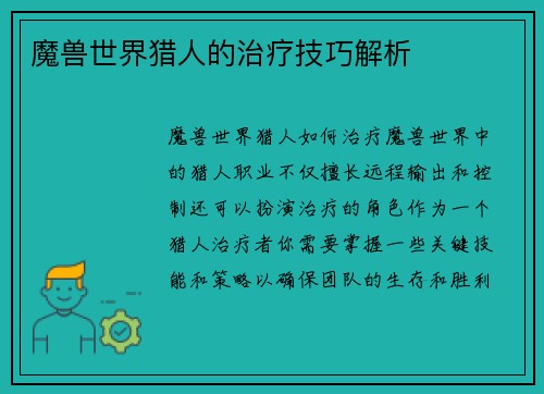 魔兽世界猎人的治疗技巧解析