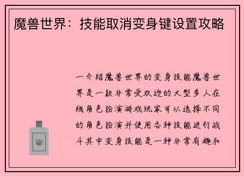 魔兽世界：技能取消变身键设置攻略
