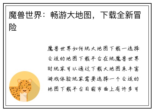 魔兽世界：畅游大地图，下载全新冒险