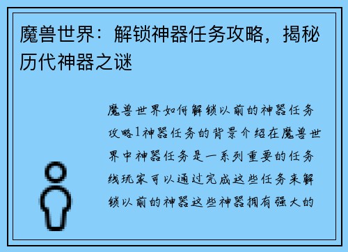 魔兽世界：解锁神器任务攻略，揭秘历代神器之谜